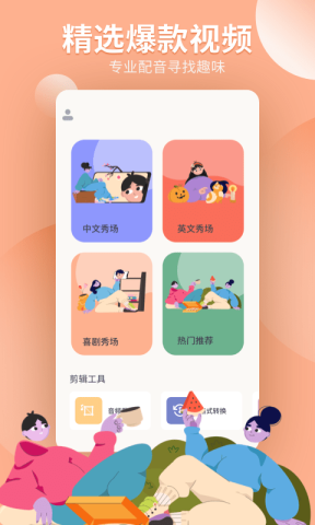 配音工坊截图1