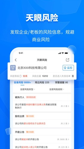 天眼查企业查询截图2