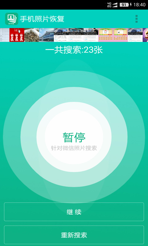 手机照片恢复截图1