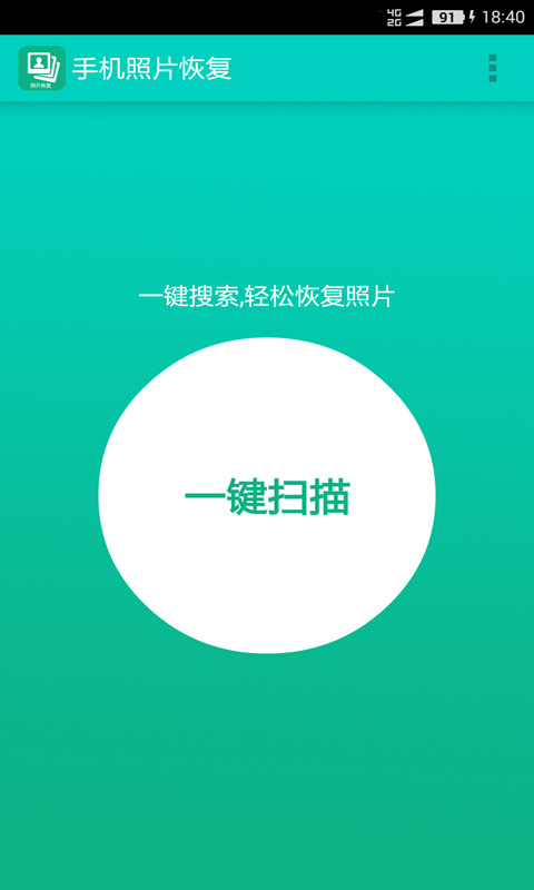 手机照片恢复截图2