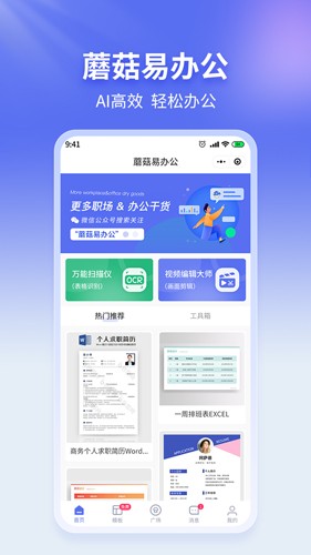 蘑菇易办公截图5