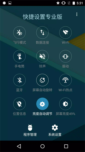 快捷设置截图2