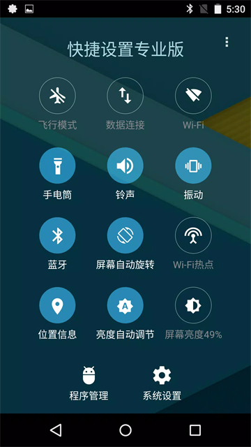 快捷设置截图1
