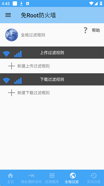 免root防火墙截图2
