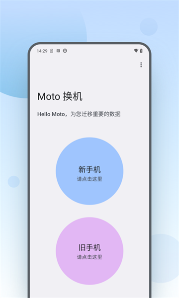 moto换机截图4