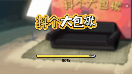 抖个大包袱截图4