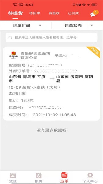 织布鸟承运人截图4