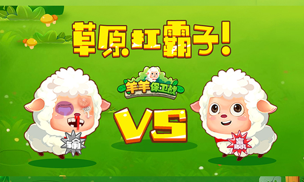 羊羊保卫战截图4