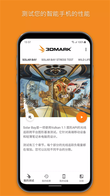 3DMark安卓版截图2
