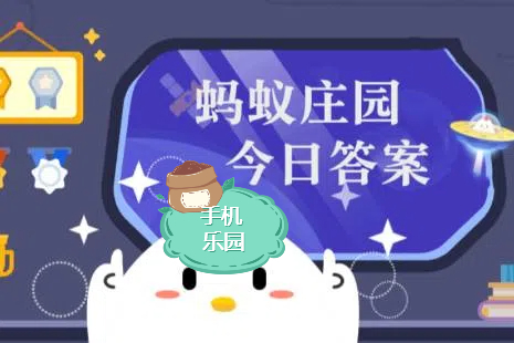 蚂蚁庄园2025年11月5日题目答案最新