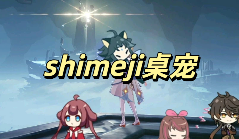 shimeji桌宠
