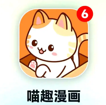 喵趣漫画(喵上复活)