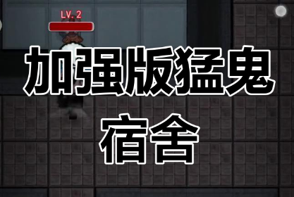 猛鬼宿舍加强版