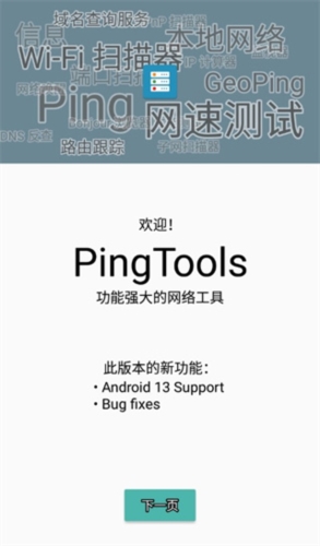 PingToolsPro截图5