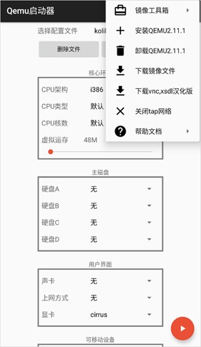 qemu启动器截图1