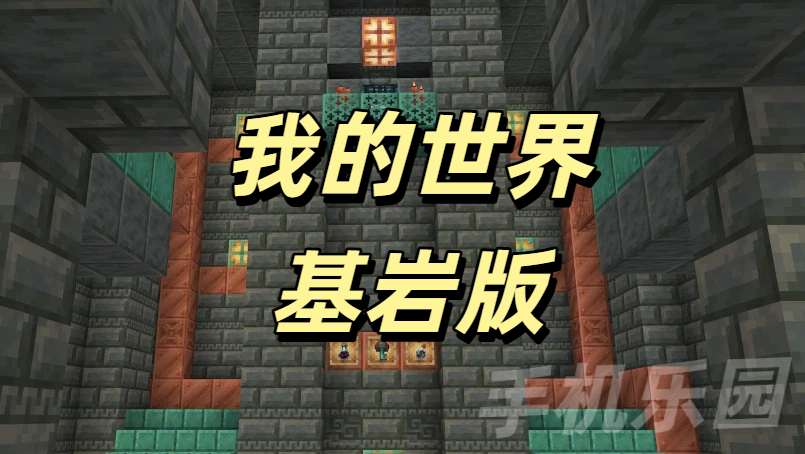 我的世界基岩版