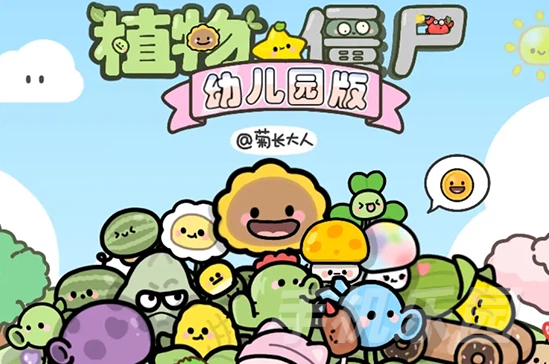 植物大战僵尸幼儿园版