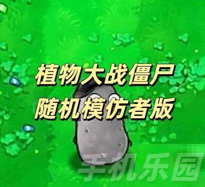植物大战僵尸随机模仿者版本