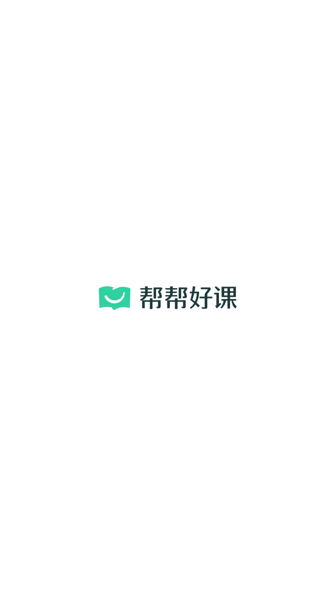 帮帮好课截图4