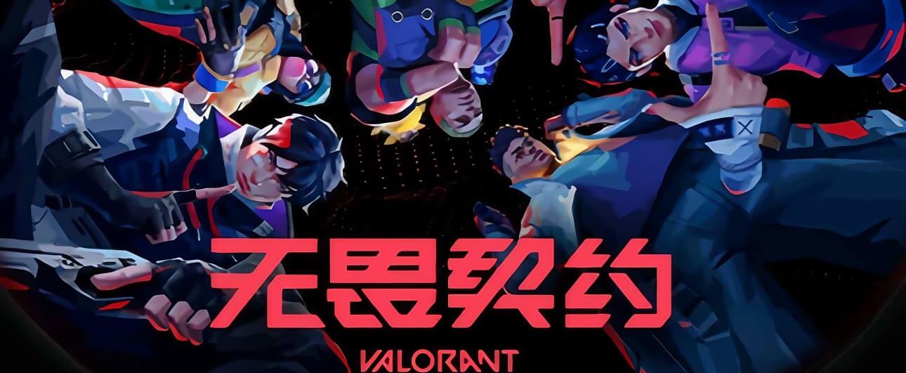 无畏契约 VALORANT-新地图、新赛季上线！