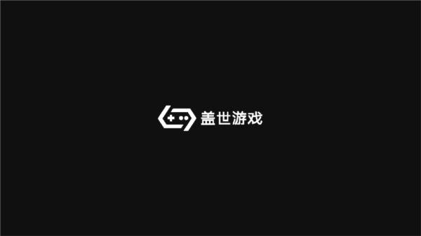 盖世游戏最新版截图5