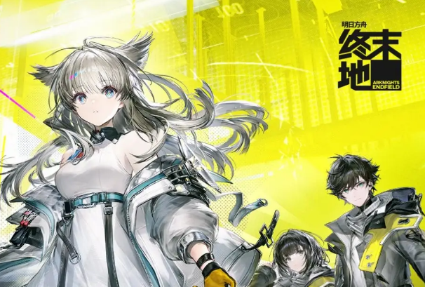 明日方舟终末地