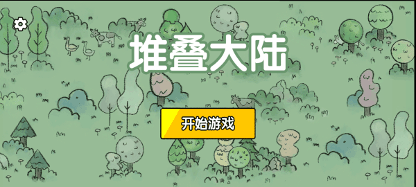 堆叠大陆手机版截图3