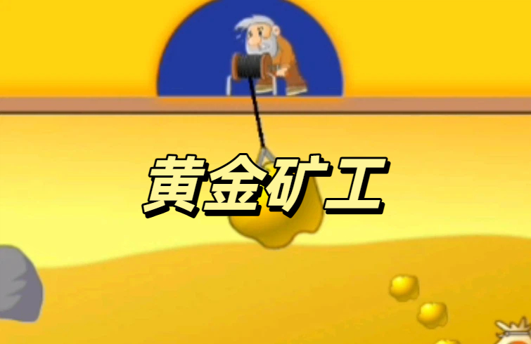 黄金矿工