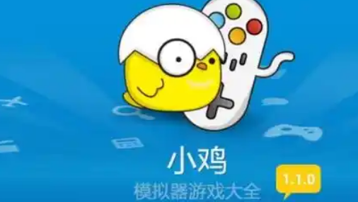小鸡模拟器