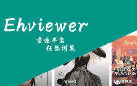 ehviewer彩色版