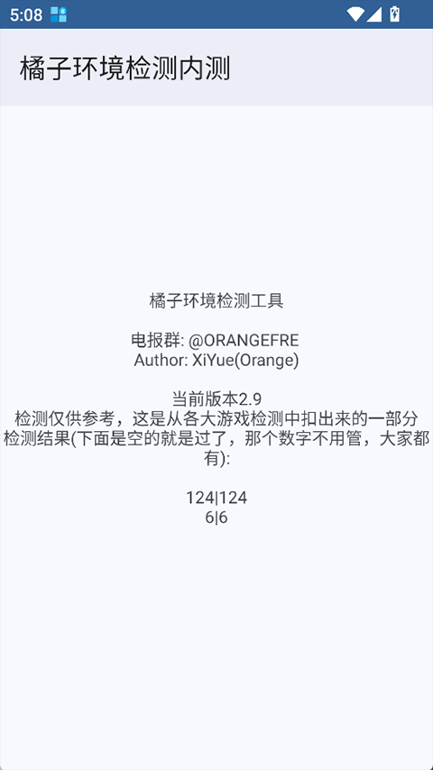 橘子环境检测截图3