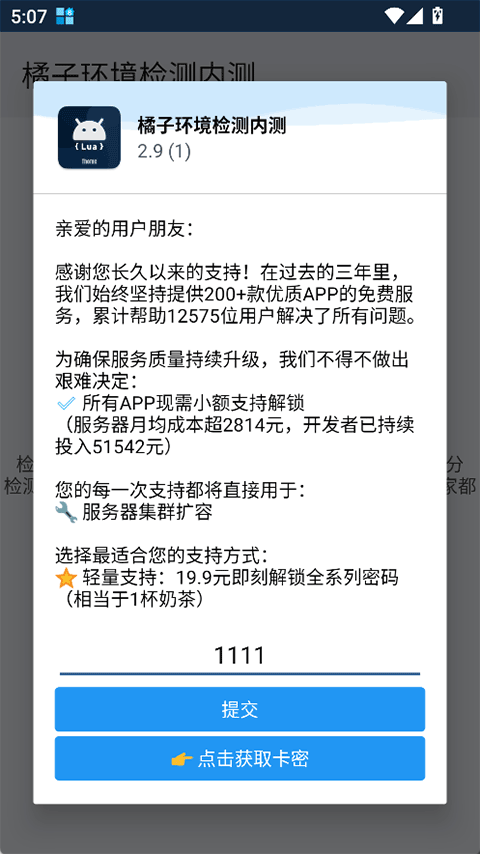 橘子环境检测截图4