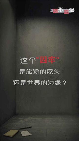 圆形监狱截图5