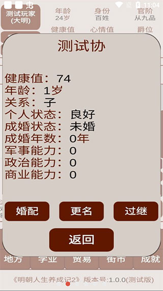 明朝人生养成记截图4