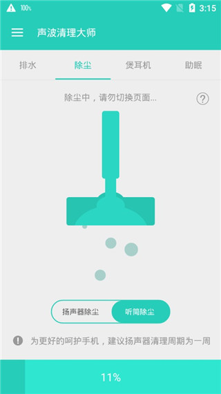 声波清理大师截图3