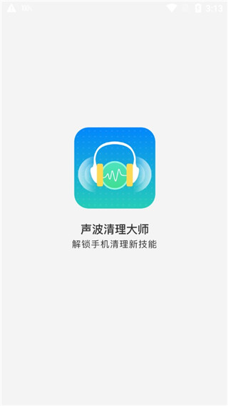 声波清理大师截图4