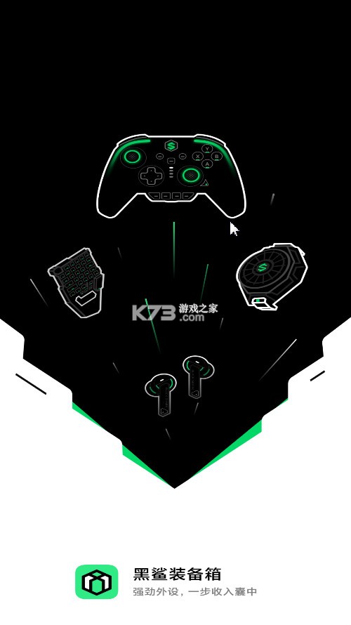 黑鲨装备箱2026最新版截图1