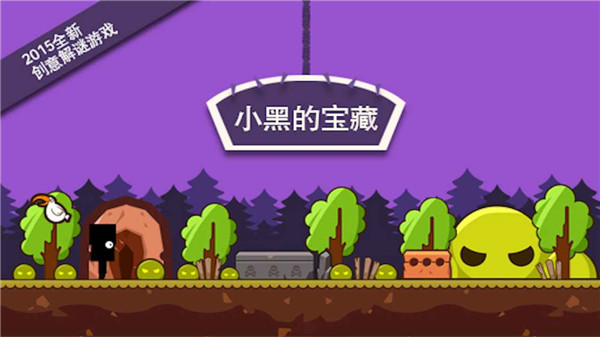 小黑的宝藏截图1