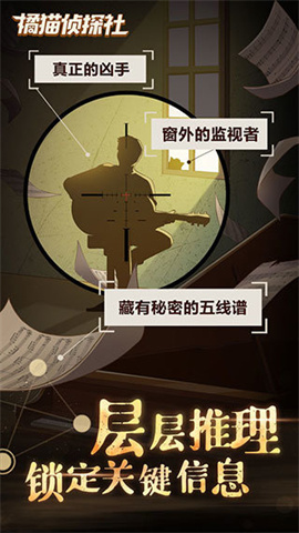 橘猫侦探社截图3