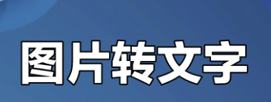 图片转文字免费版手机软件