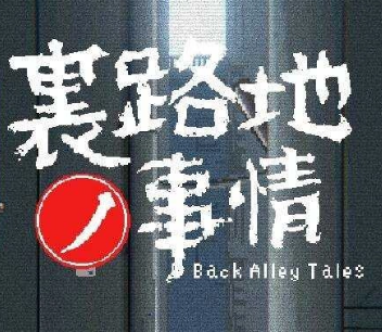 小巷子里的秘密事情