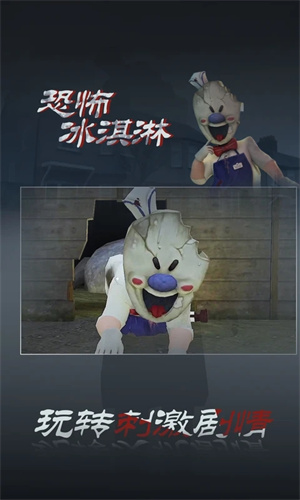 恐怖冰淇淋3截图2