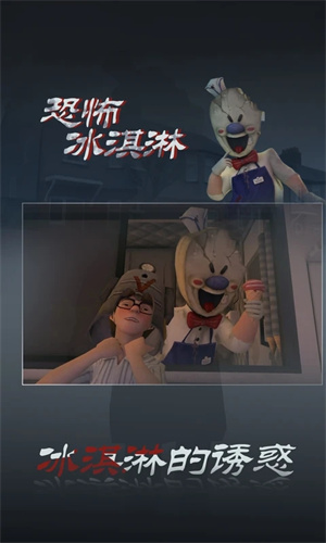 恐怖冰淇淋3截图4