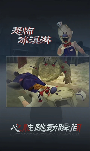 恐怖冰淇淋3截图3