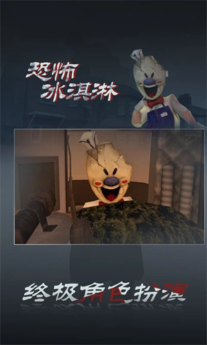 恐怖冰淇淋3截图5