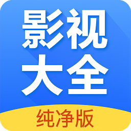 影视大全纯净版
