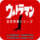 奥特曼空想特摄(汉化版)