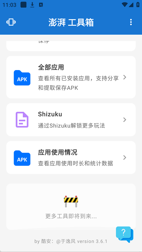 澎湃工具箱截图3