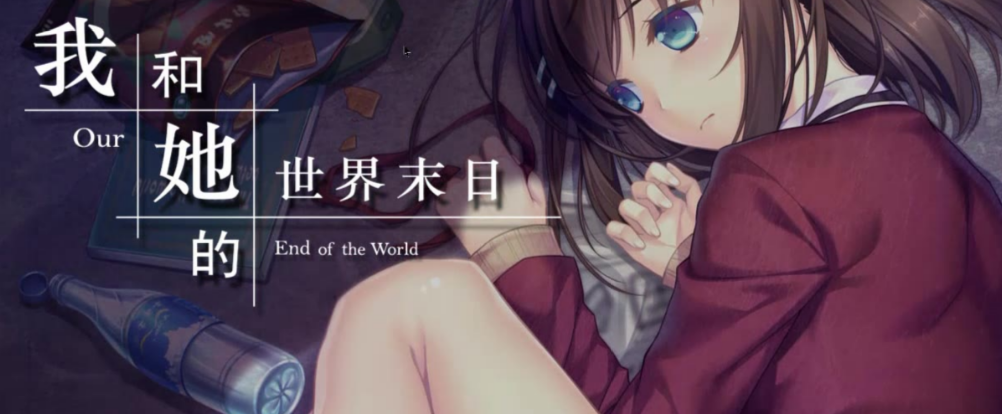 我和她的世界末日