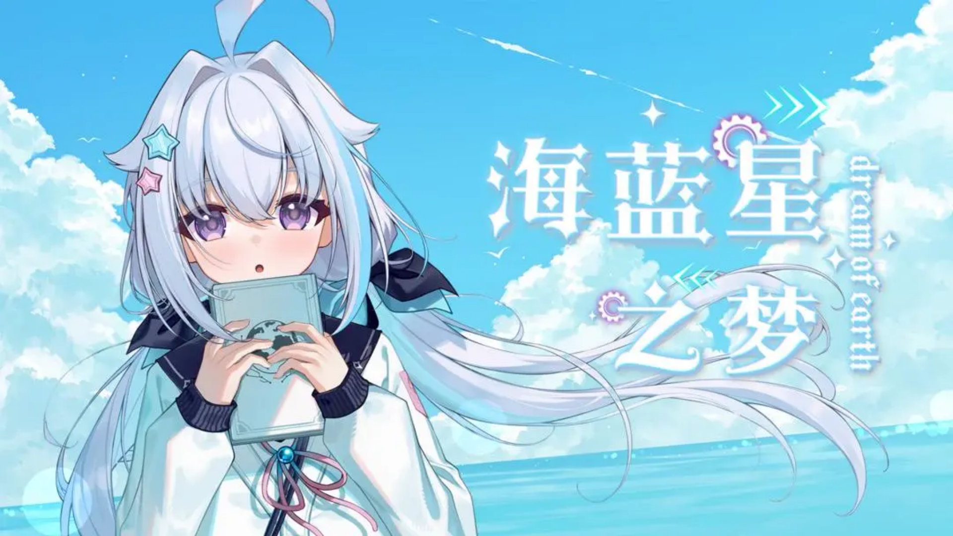 海蓝星之梦截图5